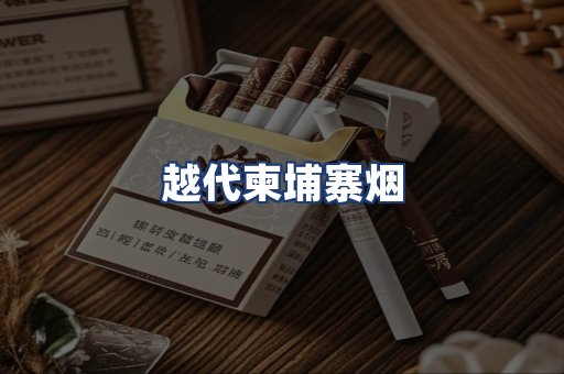 越代柬埔寨烟