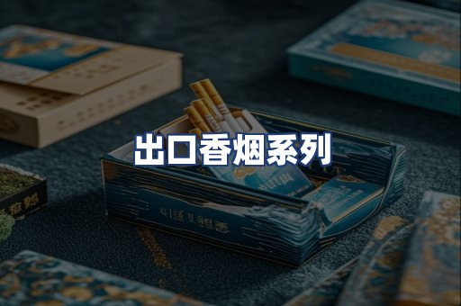 出口香烟系列