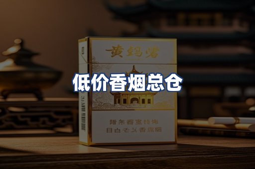低价香烟总仓